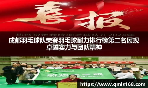 成都羽毛球队荣登羽毛球耐力排行榜第二名展现卓越实力与团队精神