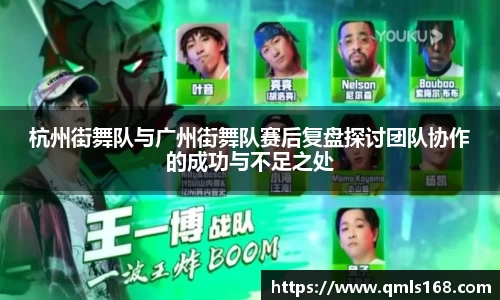 杭州街舞队与广州街舞队赛后复盘探讨团队协作的成功与不足之处