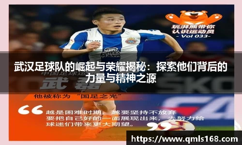 武汉足球队的崛起与荣耀揭秘：探索他们背后的力量与精神之源