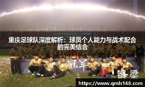 重庆足球队深度解析：球员个人能力与战术配合的完美结合
