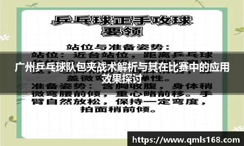 广州乒乓球队包夹战术解析与其在比赛中的应用效果探讨