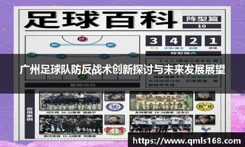 广州足球队防反战术创新探讨与未来发展展望
