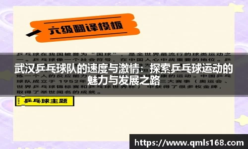 武汉乒乓球队的速度与激情：探索乒乓球运动的魅力与发展之路