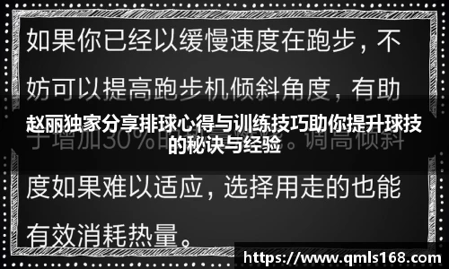 赵丽独家分享排球心得与训练技巧助你提升球技的秘诀与经验