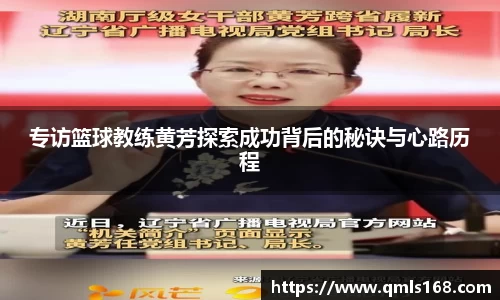 专访篮球教练黄芳探索成功背后的秘诀与心路历程