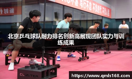 北京乒乓球队耐力排名创新高展现团队实力与训练成果