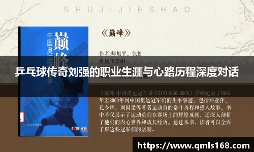 乒乓球传奇刘强的职业生涯与心路历程深度对话