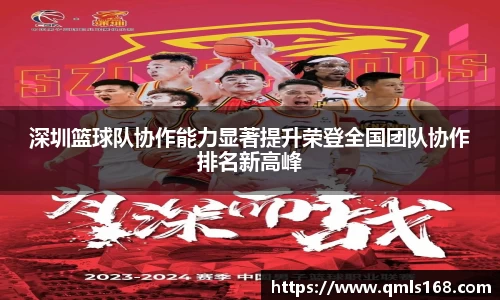 深圳篮球队协作能力显著提升荣登全国团队协作排名新高峰