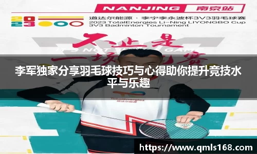 李军独家分享羽毛球技巧与心得助你提升竞技水平与乐趣