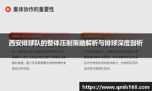 西安排球队的整体压制策略解析与排球深度剖析