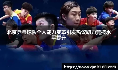 北京乒乓球队个人能力变革引发热议助力竞技水平提升