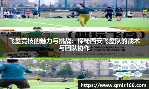 飞盘竞技的魅力与挑战：探秘西安飞盘队的战术与团队协作