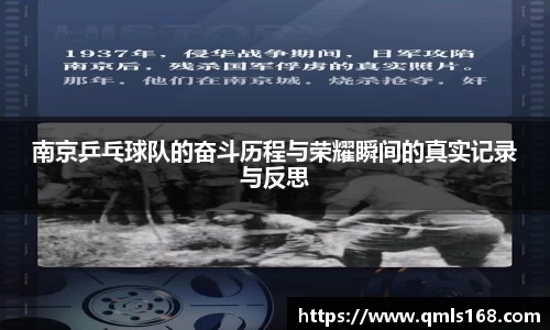 南京乒乓球队的奋斗历程与荣耀瞬间的真实记录与反思