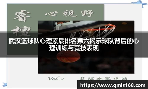 武汉篮球队心理素质排名第六揭示球队背后的心理训练与竞技表现