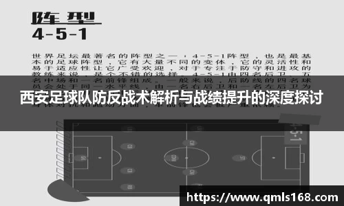 西安足球队防反战术解析与战绩提升的深度探讨