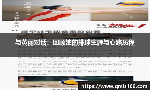 与黄丽对话：回顾她的排球生涯与心路历程