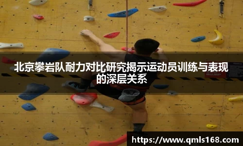 北京攀岩队耐力对比研究揭示运动员训练与表现的深层关系
