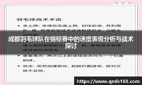 成都羽毛球队在锦标赛中的速度表现分析与战术探讨