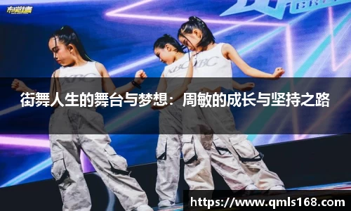 街舞人生的舞台与梦想：周敏的成长与坚持之路