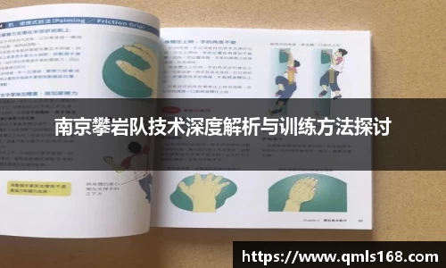 南京攀岩队技术深度解析与训练方法探讨