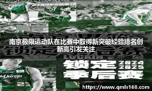 南京极限运动队在比赛中取得新突破经验排名创新高引发关注