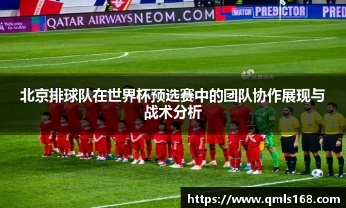 北京排球队在世界杯预选赛中的团队协作展现与战术分析