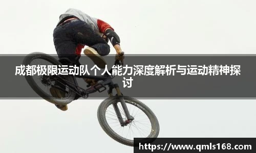 成都极限运动队个人能力深度解析与运动精神探讨