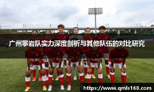 广州攀岩队实力深度剖析与其他队伍的对比研究
