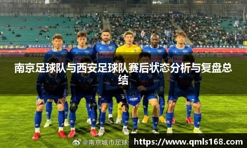 南京足球队与西安足球队赛后状态分析与复盘总结