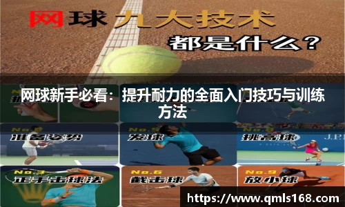 网球新手必看：提升耐力的全面入门技巧与训练方法