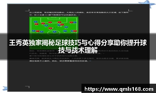 王秀英独家揭秘足球技巧与心得分享助你提升球技与战术理解