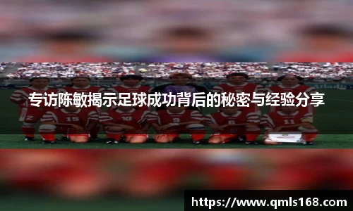 专访陈敏揭示足球成功背后的秘密与经验分享