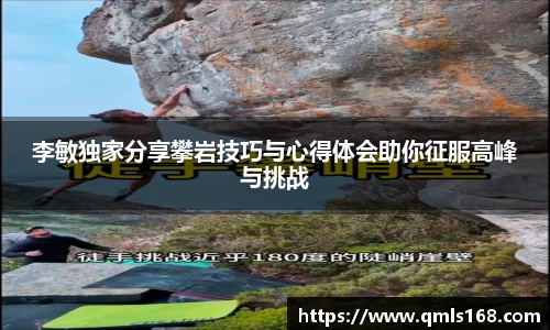 李敏独家分享攀岩技巧与心得体会助你征服高峰与挑战