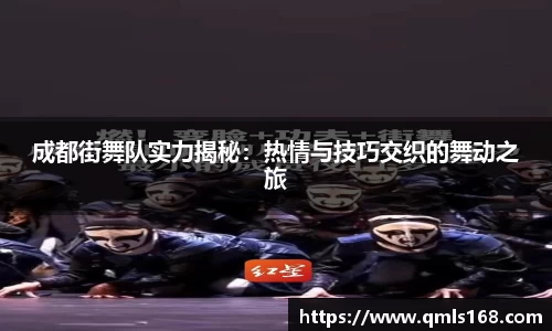 成都街舞队实力揭秘：热情与技巧交织的舞动之旅