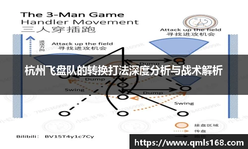 杭州飞盘队的转换打法深度分析与战术解析