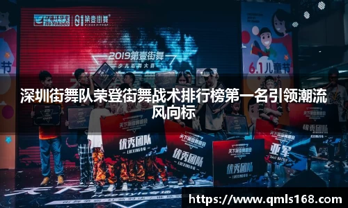 深圳街舞队荣登街舞战术排行榜第一名引领潮流风向标