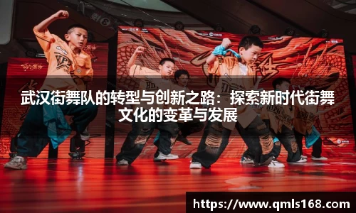 武汉街舞队的转型与创新之路：探索新时代街舞文化的变革与发展