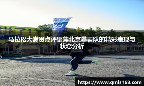 马拉松大满贯点评聚焦北京攀岩队的精彩表现与状态分析