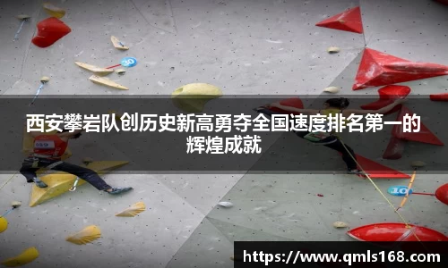 西安攀岩队创历史新高勇夺全国速度排名第一的辉煌成就