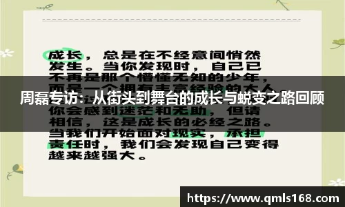 周磊专访：从街头到舞台的成长与蜕变之路回顾