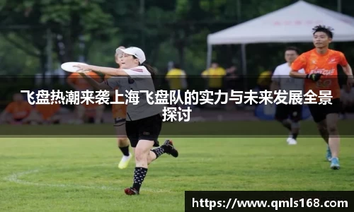 飞盘热潮来袭上海飞盘队的实力与未来发展全景探讨