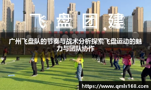 广州飞盘队的节奏与战术分析探索飞盘运动的魅力与团队协作