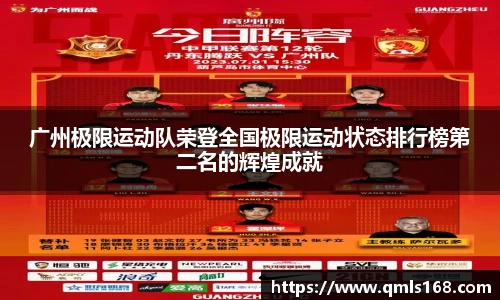 广州极限运动队荣登全国极限运动状态排行榜第二名的辉煌成就