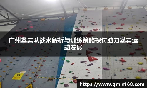 广州攀岩队战术解析与训练策略探讨助力攀岩运动发展