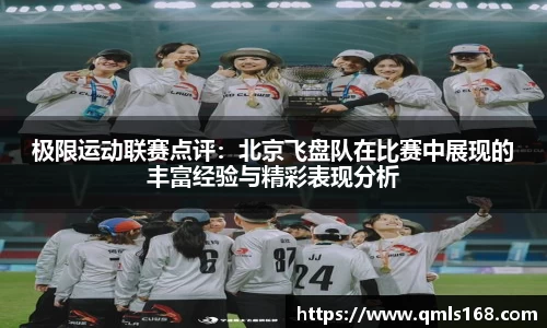 极限运动联赛点评：北京飞盘队在比赛中展现的丰富经验与精彩表现分析