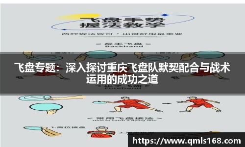 飞盘专题：深入探讨重庆飞盘队默契配合与战术运用的成功之道
