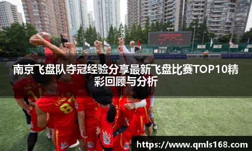 南京飞盘队夺冠经验分享最新飞盘比赛TOP10精彩回顾与分析