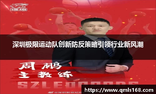 深圳极限运动队创新防反策略引领行业新风潮