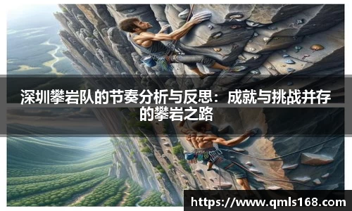深圳攀岩队的节奏分析与反思：成就与挑战并存的攀岩之路