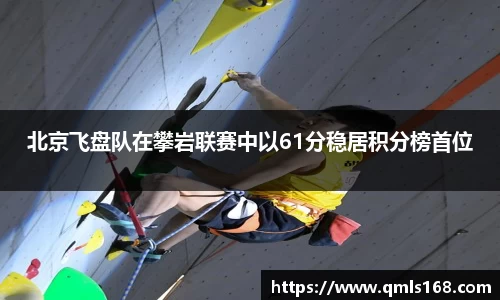 北京飞盘队在攀岩联赛中以61分稳居积分榜首位
